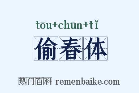 偷春体是什么意思的图片